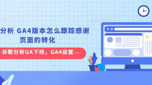 怎么在GA4版本的谷歌分析中添加转化事件